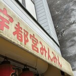 宇都宮みんみん 本店 - 