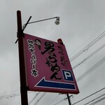 神戸ちぇりー亭 - 