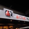 赤から 白河店