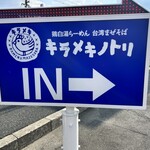 キラメキノトリ - 