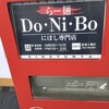 らー麺　Do・Ni・Bo