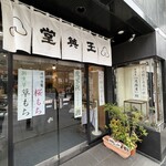 玉英堂彦九郎 - 