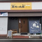 美味しい楽しい原ちゃん家 - 