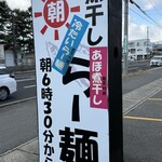 らー麺　Do・Ni・Bo - 