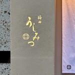 梅田 うしみつ - 