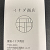 燻製イナダ商店
