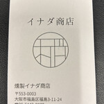 燻製イナダ商店 - 