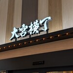 全国ご当地グルメコート 大宮横丁 - 