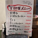 博多とんこつ 天神旗 - 