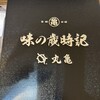 丸亀 札幌円山本店