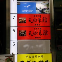 天厨菜館 銀座店 - フロア表記