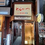 とんかつ ジーエス - 虎ノ門ジーエス