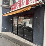 横浜家系らーめん 武源家 - 