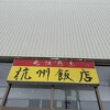 杭州飯店