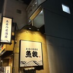 魚屋の居酒屋 魚錠 - 