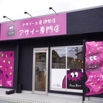 アサイー工房 - 