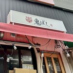 らあめん 鬼ぼし - 