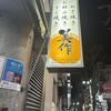 美作 神戸北野店