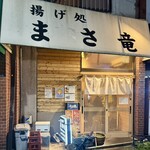 まさ竜 - 外観①「揚げ処 まさ竜」