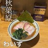 秋葉原ラーメン わいず