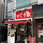 ひじり家 - 