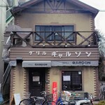 グリル ギャルソン - 