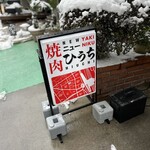 燒肉New Hiuchi - 外部招牌