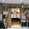 天麩羅処ひらお アクロス店