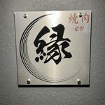 焼肉　縁 - 外観（サイン）