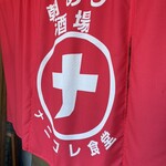 朝めし酒場 ナニコレ食堂 - 