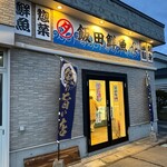 飯田鮮魚 - 
