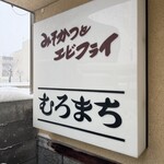 むろまち - 