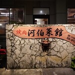 河伯菜館 - 
