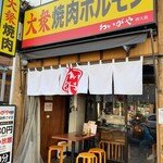 大衆焼肉ホルモン わいがや 西大島 - 