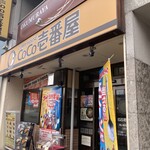 カレーハウスCoCo壱番屋 岡山駅西口店 - 