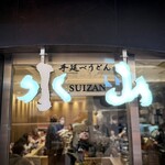 手延べうどん 水山 - 店名ロゴ