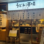 居酒屋 やま福 - 