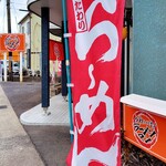 それいけ！ラーメンマン - 道路沿いののぼり