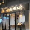 寿司茶屋 桃太郎 大塚店