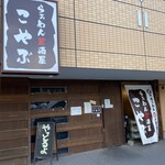 らぁめん居酒屋 こやぶ - 
