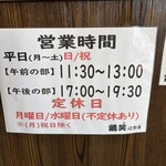 鶏笑  - 営業時間