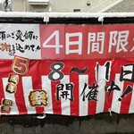 鶏笑  - 2025年2月8日〜2025年2月11日まで開催中の5周年大感謝祭