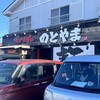 ら～めん のとやま 長後本店
