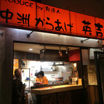 中洲からあげ英吉 - 