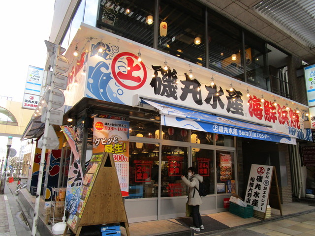 不夜城磯丸が何故相模大野に 17時迄はお得かな By ツマジロ 磯丸水産 相模大野店 相模大野 居酒屋 食べログ