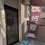 焼豚ひちまる - 外観