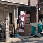 焼豚ひちまる - 外観