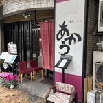 手打うどん あかう - 