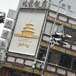 横浜中華街 北京飯店 - 