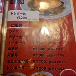 珉亭 - メニュー　下北沢本店にはトンポー丼無いので是非